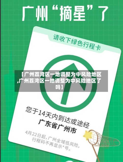【广州荔湾区一地调整为中风险地区,广州荔湾区一地调整为中风险地区了吗】