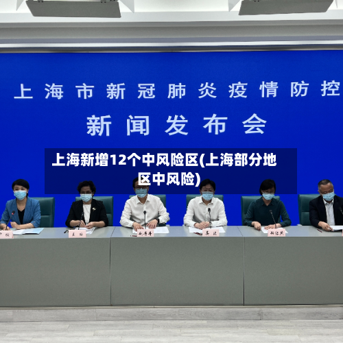 上海新增12个中风险区(上海部分地区中风险)