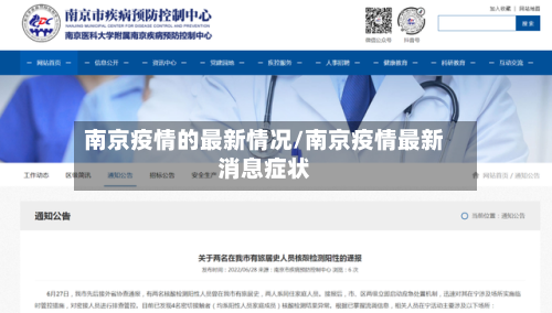 南京疫情的最新情况/南京疫情最新消息症状