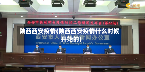 陕西西安疫情(陕西西安疫情什么时候开始的)