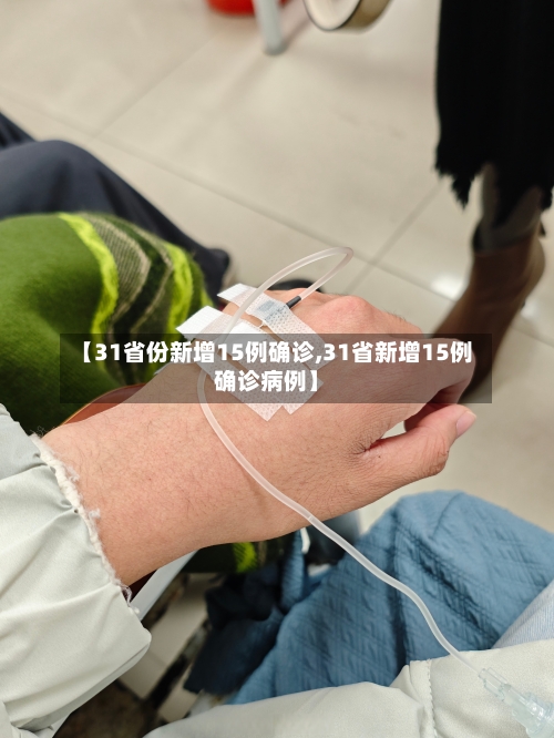 【31省份新增15例确诊,31省新增15例确诊病例】