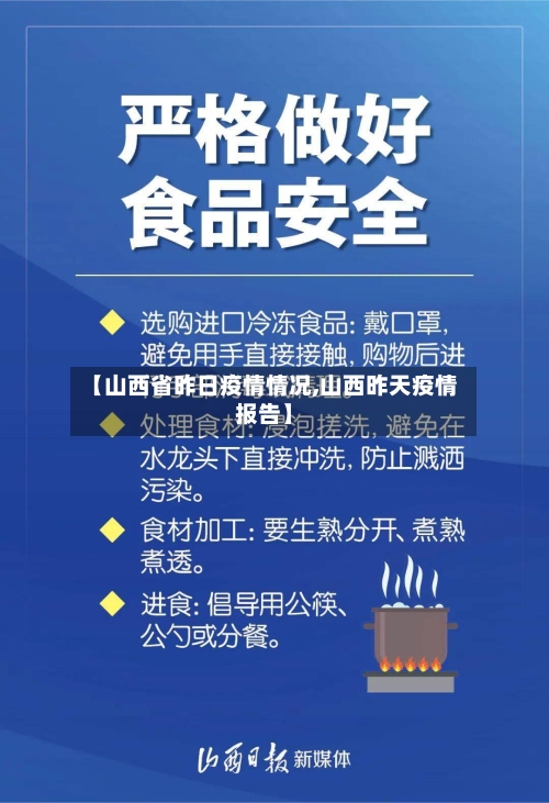 【山西省昨日疫情情况,山西昨天疫情报告】