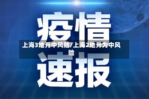 上海3地升中风险/上海2地升为中风险