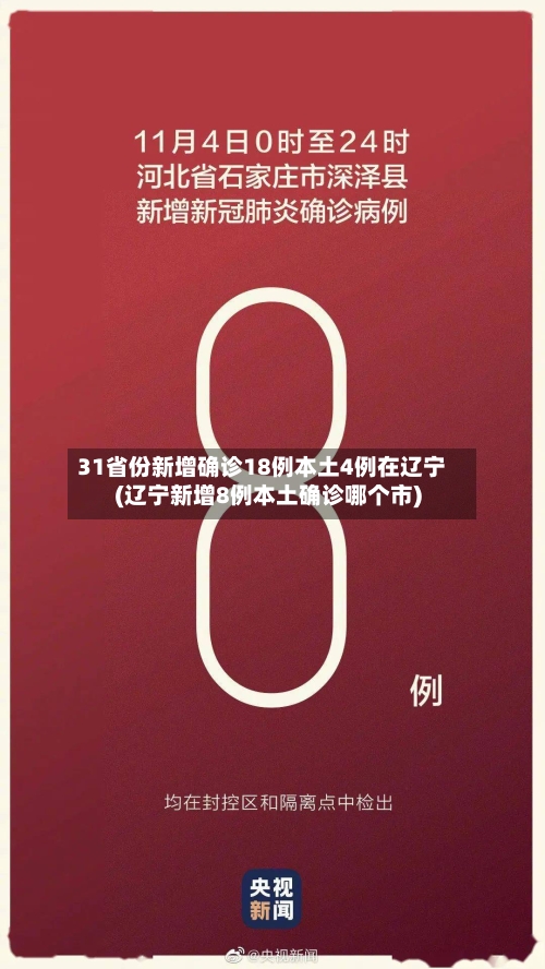 31省份新增确诊18例本土4例在辽宁(辽宁新增8例本土确诊哪个市)