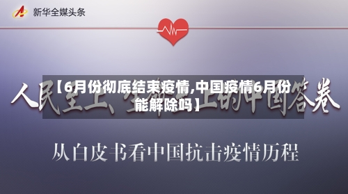 【6月份彻底结束疫情,中国疫情6月份能解除吗】