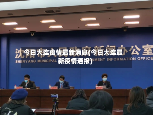 今日大连疫情最新消息(今日大连最新疫情通报)