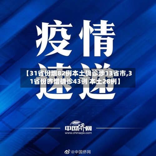 【31省份增82例本土确诊涉13省市,31省份昨增确诊43例 本土28例】