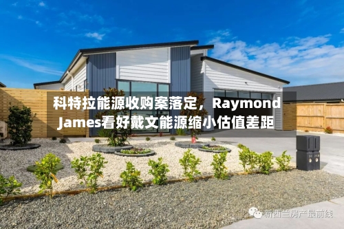 科特拉能源收购案落定，Raymond James看好戴文能源缩小估值差距