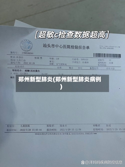 郑州新型肺炎(郑州新型肺炎病例)