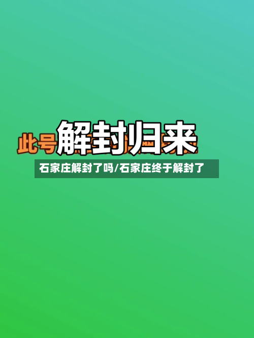 石家庄解封了吗/石家庄终于解封了