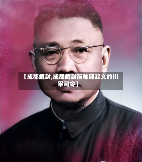 【成都解封,成都解封前帅部起义的川军司令】