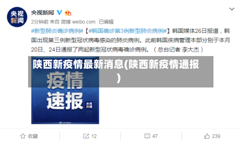 陕西新疫情最新消息(陕西新疫情通报)