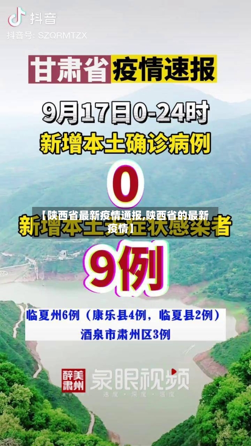 【陕西省最新疫情通报,陕西省的最新疫情】