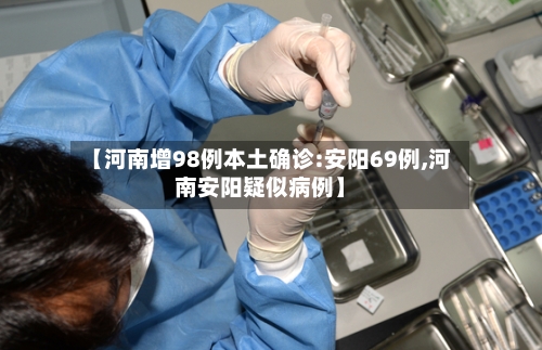 【河南增98例本土确诊:安阳69例,河南安阳疑似病例】