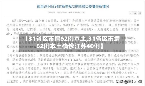 【31省区市增62例本土,31省区市增62例本土确诊江苏40例】