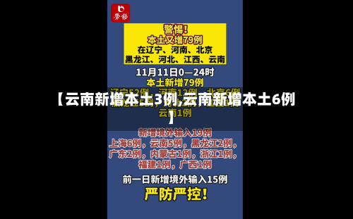 【云南新增本土3例,云南新增本土6例】