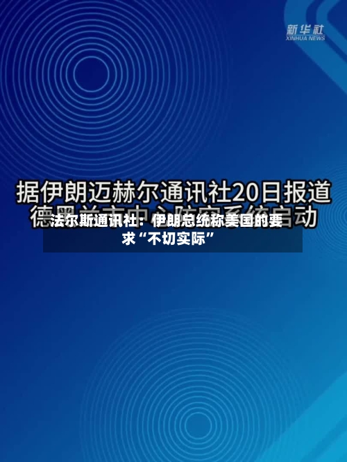 法尔斯通讯社：伊朗总统称美国的要求“不切实际”