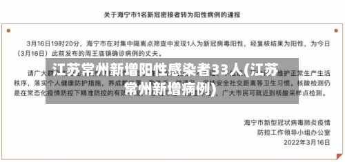 江苏常州新增阳性感染者33人(江苏常州新增病例)
