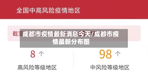 成都市疫情最新消息今天/成都市疫情最新分布图