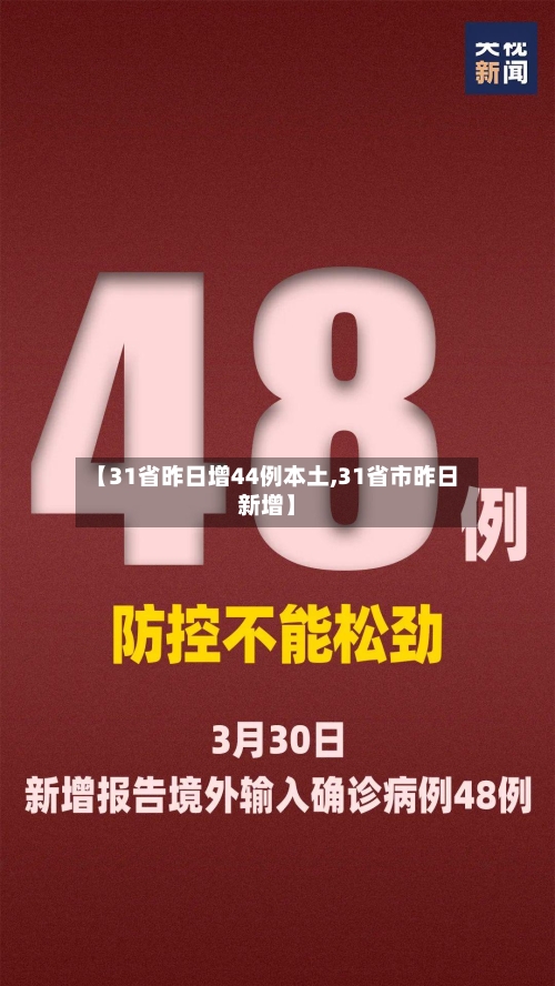 【31省昨日增44例本土,31省市昨日新增】