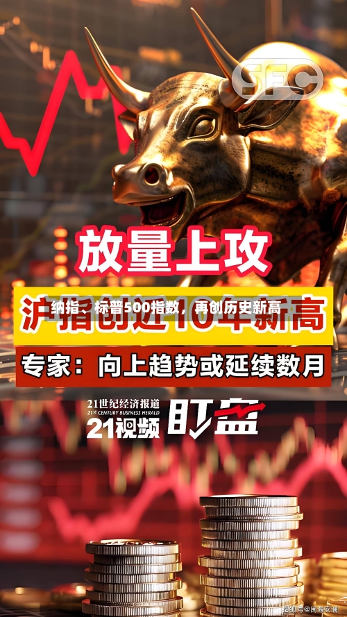 纳指、标普500指数，再创历史新高
