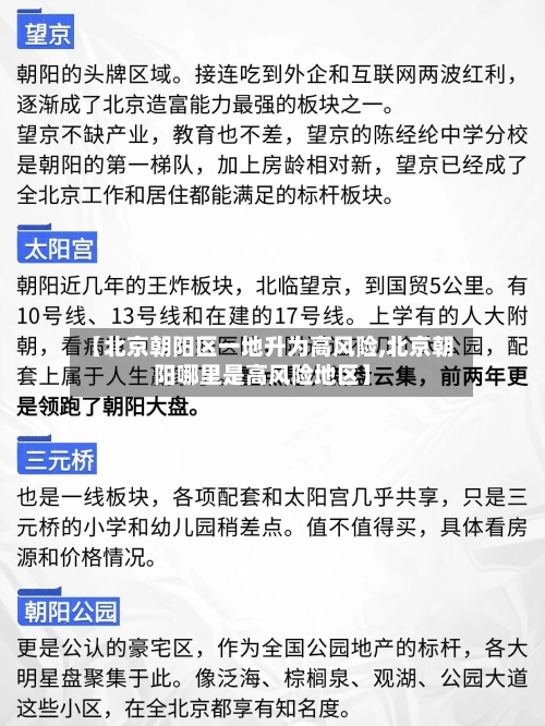 【北京朝阳区一地升为高风险,北京朝阳哪里是高风险地区】