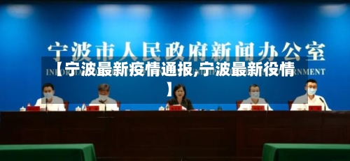 【宁波最新疫情通报,宁波最新役情】