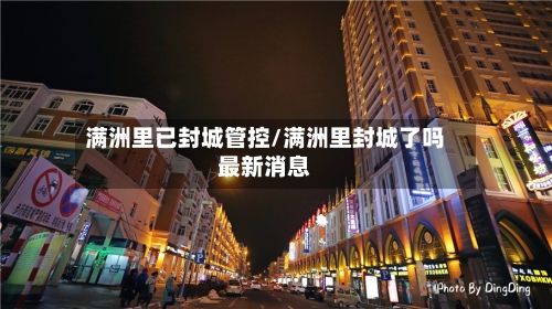 满洲里已封城管控/满洲里封城了吗最新消息