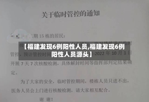 【福建发现6例阳性人员,福建发现6例阳性人员源头】