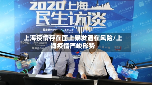 上海疫情存在面上暴发潜在风险/上海疫情严峻形势