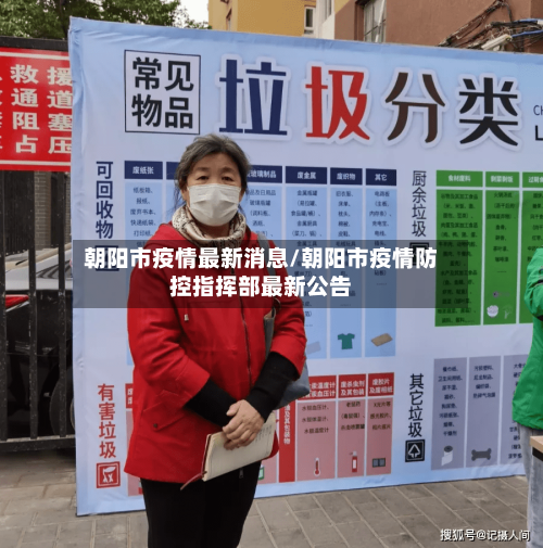 朝阳市疫情最新消息/朝阳市疫情防控指挥部最新公告