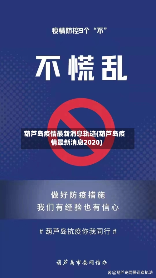 葫芦岛疫情最新消息轨迹(葫芦岛疫情最新消息2020)
