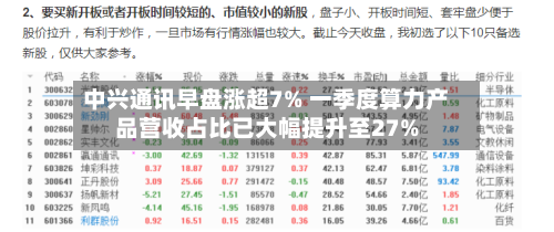 中兴通讯早盘涨超7% 一季度算力产品营收占比已大幅提升至27%