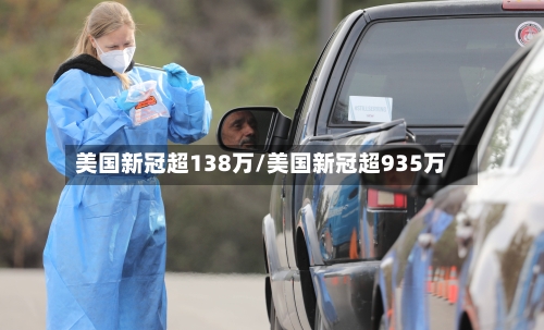 美国新冠超138万/美国新冠超935万