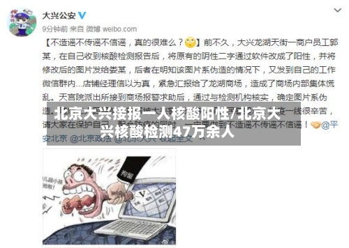 北京大兴接报一人核酸阳性/北京大兴核酸检测47万余人