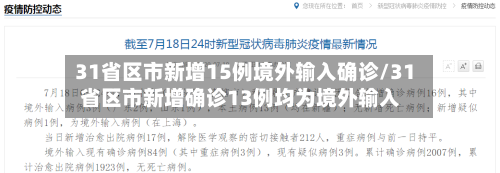 31省区市新增15例境外输入确诊/31省区市新增确诊13例均为境外输入