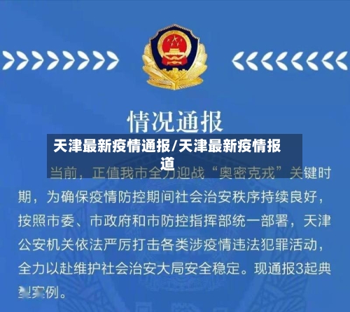 天津最新疫情通报/天津最新疫情报道