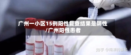 广州一小区15例阳性复查结果是阴性/广州阳性患者