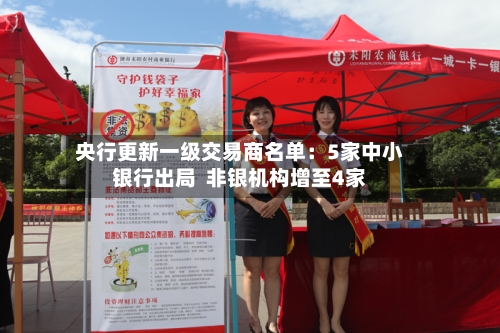 央行更新一级交易商名单：5家中小银行出局  非银机构增至4家
