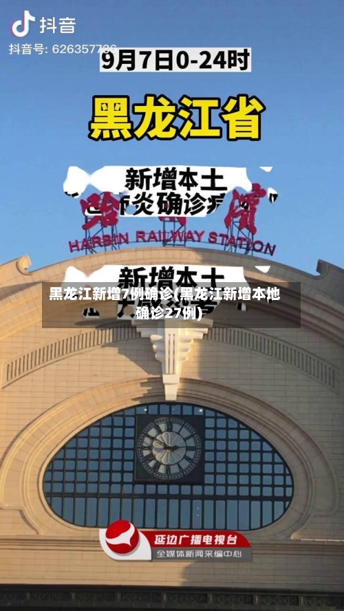 黑龙江新增7例确诊(黑龙江新增本地确诊27例)