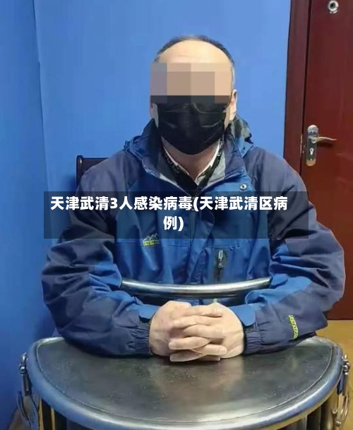 天津武清3人感染病毒(天津武清区病例)