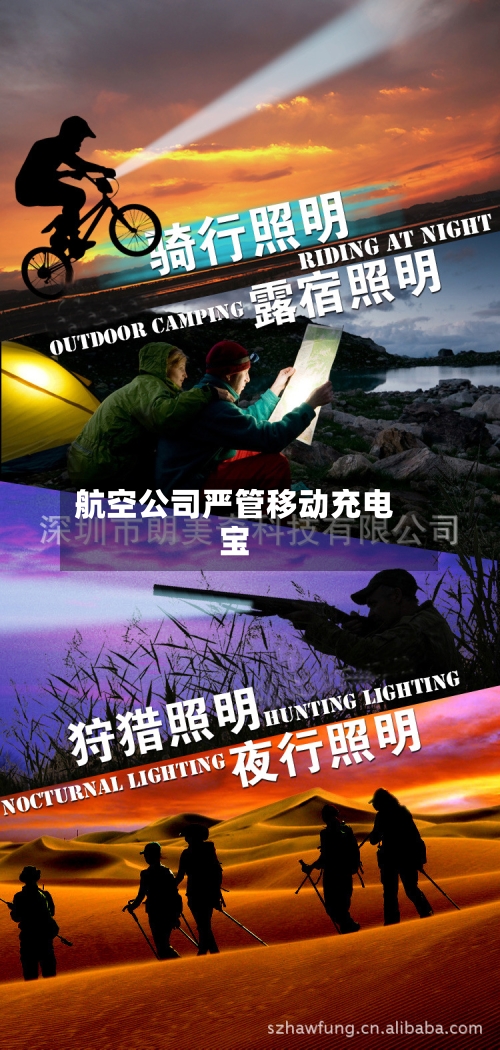 航空公司严管移动充电宝
