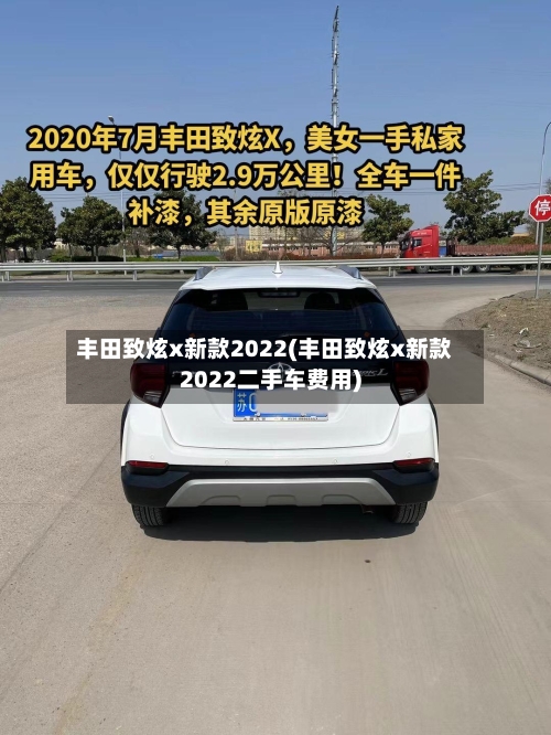 丰田致炫x新款2022(丰田致炫x新款2022二手车费用)