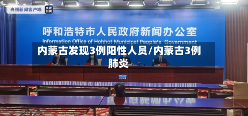 内蒙古发现3例阳性人员/内蒙古3例肺炎