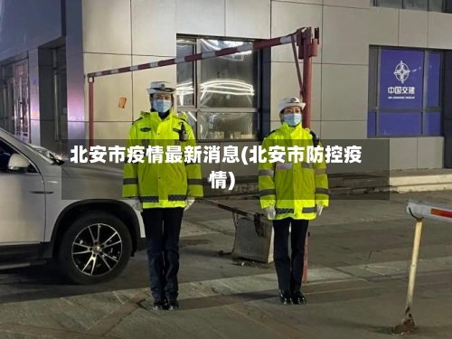 北安市疫情最新消息(北安市防控疫情)