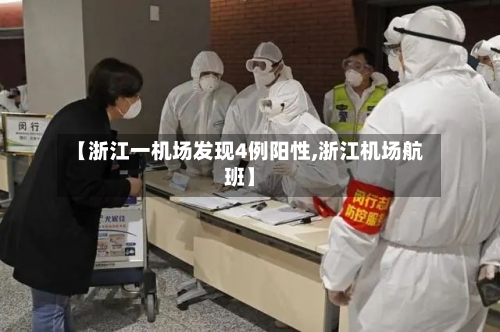 【浙江一机场发现4例阳性,浙江机场航班】