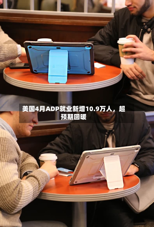 美国4月ADP就业新增10.9万人，超预期回暖