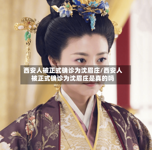 西安人被正式确诊为沈眉庄/西安人被正式确诊为沈眉庄是真的吗