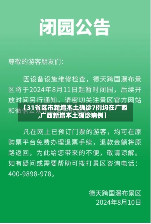【31省区市新增本土确诊7例均在广西,广西新增本土确诊病例】