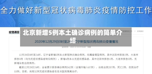 北京新增5例本土确诊病例的简单介绍